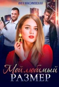 Мой любимый размер - Инга Максимовская - Читать книги онлайн | Слушать аудиокниги онлайн | Электронная библиотека books-lib.com