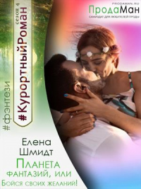 Планета фантазий, или Бойся своих желаний - Елена Шмидт - Читать книги онлайн | Слушать аудиокниги онлайн | Электронная библиотека books-lib.com