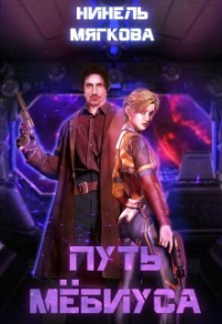 Путь Мёбиуса - Нинель Мягкова - Читать книги онлайн | Слушать аудиокниги онлайн | Электронная библиотека books-lib.com