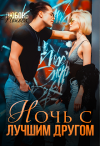 Ночь с лучшим другом - Любовь Попова - Читать книги онлайн | Слушать аудиокниги онлайн | Электронная библиотека books-lib.com