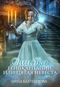 Ошибка реинкарнации, или Пятая невеста - Анна Бахтиярова - Читать книги онлайн | Слушать аудиокниги онлайн | Электронная библиотека books-lib.com