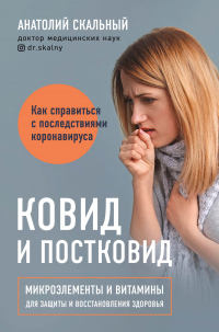 Ковид и постковид. Как справиться с последствиями коронавируса. Микроэлементы и витамины для защиты и восстановления здоровья - Анатолий Скальный - Читать книги онлайн | Слушать аудиокниги онлайн | Электронная библиотека books-lib.com