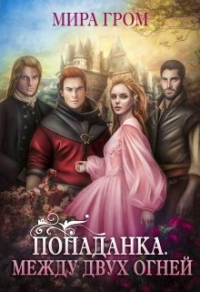 Попаданка. Между двух огней - Мира Гром - Читать книги онлайн | Слушать аудиокниги онлайн | Электронная библиотека books-lib.com