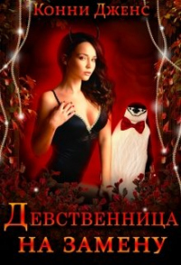 Девственница на замену - Конни Дженс - Читать книги онлайн | Слушать аудиокниги онлайн | Электронная библиотека books-lib.com