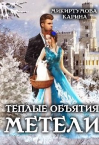 Теплые объятия метели - Карина Микиртумова - Читать книги онлайн | Слушать аудиокниги онлайн | Электронная библиотека books-lib.com
