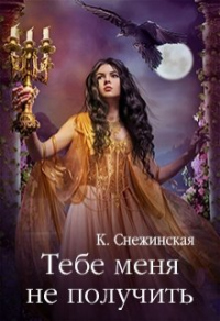 Тебе меня не получить - Катерина Снежинская - Читать книги онлайн | Слушать аудиокниги онлайн | Электронная библиотека books-lib.com
