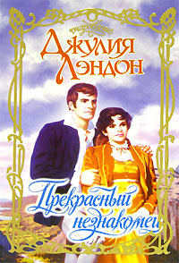 Прекрасный незнакомец - Джулия Лэндон - Читать книги онлайн | Слушать аудиокниги онлайн | Электронная библиотека books-lib.com