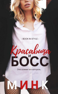 Красавица и босс - Минк - Читать книги онлайн | Слушать аудиокниги онлайн | Электронная библиотека books-lib.com