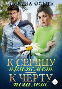 К сердцу прижмёт – к чёрту пошлёт… - Галина Осень - Читать книги онлайн | Слушать аудиокниги онлайн | Электронная библиотека books-lib.com