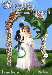 Попаданка и потерянный дракон - Фэй Родис - Читать книги онлайн | Слушать аудиокниги онлайн | Электронная библиотека books-lib.com