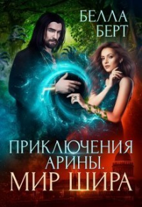 Приключения Арины. Мир Шира - Белла Берт - Читать книги онлайн | Слушать аудиокниги онлайн | Электронная библиотека books-lib.com