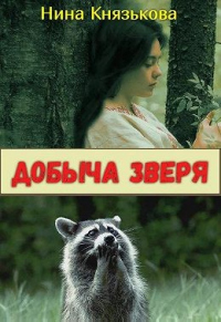 Добыча зверя - Нина Князькова - Читать книги онлайн | Слушать аудиокниги онлайн | Электронная библиотека books-lib.com