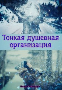 Тонкая душевная организация - Нина Князькова - Читать книги онлайн | Слушать аудиокниги онлайн | Электронная библиотека books-lib.com
