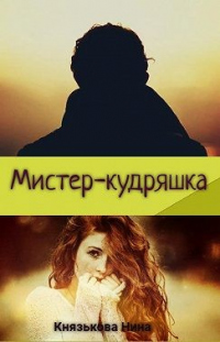 Мистер-кудряшка - Нина Князькова - Читать книги онлайн | Слушать аудиокниги онлайн | Электронная библиотека books-lib.com