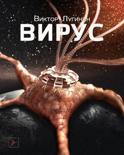 Лугинин Виктор - Вирус - Читать книги онлайн | Слушать аудиокниги онлайн | Электронная библиотека books-lib.com