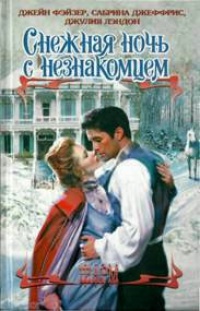 Снежная ночь с незнакомцем - Сабрина Джеффрис - Читать книги онлайн | Слушать аудиокниги онлайн | Электронная библиотека books-lib.com