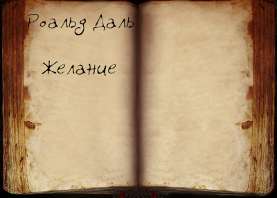 Даль Роальд - Желание - Читать книги онлайн | Слушать аудиокниги онлайн | Электронная библиотека books-lib.com