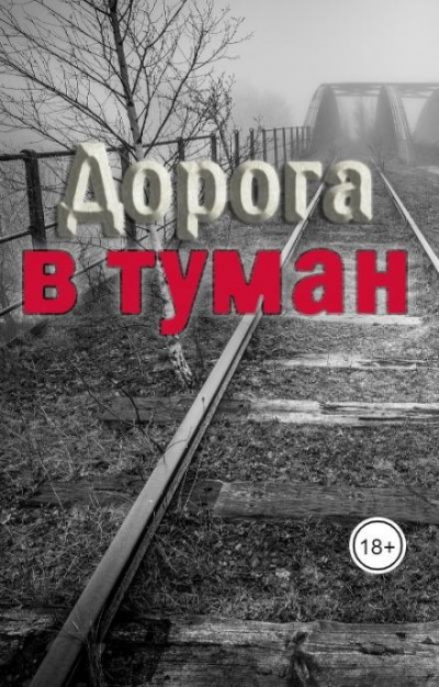Траум Эмили - Дорога в туман - Читать книги онлайн | Слушать аудиокниги онлайн | Электронная библиотека books-lib.com
