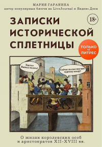 Записки исторической сплетницы. О жизни королевских особ и аристократов XII-XVIII вв. - Мария Гаранина - Читать книги онлайн | Слушать аудиокниги онлайн | Электронная библиотека books-lib.com