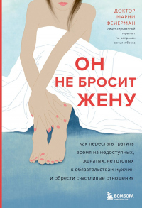 Он не бросит жену. Как перестать тратить время на недоступных, женатых, не готовых к обязательствам мужчин и обрести счастливые отношения - Марни Фейерман - Читать книги онлайн | Слушать аудиокниги онлайн | Электронная библиотека books-lib.com