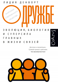 О дружбе. Эволюция, биология и суперсила главных в жизни связей - Лидия Денворт - Читать книги онлайн | Слушать аудиокниги онлайн | Электронная библиотека books-lib.com