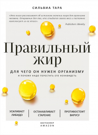 Правильный жир. Для чего он нужен организму и почему надо перестать его ненавидеть - Сильвиа Тара - Читать книги онлайн | Слушать аудиокниги онлайн | Электронная библиотека books-lib.com