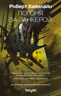 Погоня за панкерой - Роберт Хайнлайн - Читать книги онлайн | Слушать аудиокниги онлайн | Электронная библиотека books-lib.com