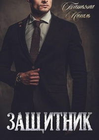 Защитник - Татьяна Михаль - Читать книги онлайн | Слушать аудиокниги онлайн | Электронная библиотека books-lib.com