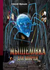 Мышеловка для бабочек - Алексей Мальцев - Читать книги онлайн | Слушать аудиокниги онлайн | Электронная библиотека books-lib.com