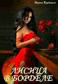 Лисица в борделе - Дарина Кардашьян - Читать книги онлайн | Слушать аудиокниги онлайн | Электронная библиотека books-lib.com