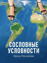 Сословные условности - Ирина Мясникова - Читать книги онлайн | Слушать аудиокниги онлайн | Электронная библиотека books-lib.com