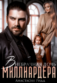 Внебрачная дочь миллиардера - Анастасия Ридд - Читать книги онлайн | Слушать аудиокниги онлайн | Электронная библиотека books-lib.com