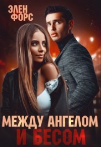 Между Ангелом и Бесом - Элен Форс - Читать книги онлайн | Слушать аудиокниги онлайн | Электронная библиотека books-lib.com