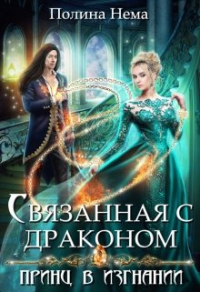 Связанная с драконом. Принц в изгнании - Полина Нема - Читать книги онлайн | Слушать аудиокниги онлайн | Электронная библиотека books-lib.com