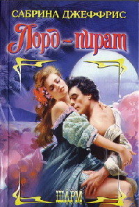 Лорд-пират - Сабрина Джеффрис - Читать книги онлайн | Слушать аудиокниги онлайн | Электронная библиотека books-lib.com