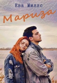 Мариза - Ева Миллс - Читать книги онлайн | Слушать аудиокниги онлайн | Электронная библиотека books-lib.com