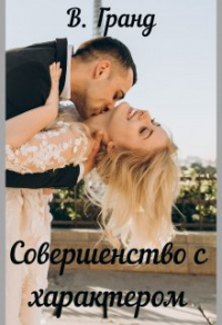 Совершенство с характером - Виктория Гранд - Читать книги онлайн | Слушать аудиокниги онлайн | Электронная библиотека books-lib.com