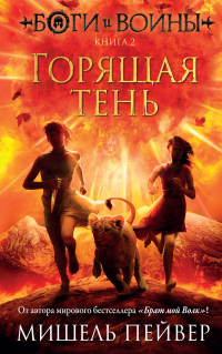 Горящая тень - Мишель Пейвер - Читать книги онлайн | Слушать аудиокниги онлайн | Электронная библиотека books-lib.com