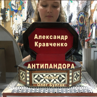 Кравченко Александр - Антипандора - Читать книги онлайн | Слушать аудиокниги онлайн | Электронная библиотека books-lib.com