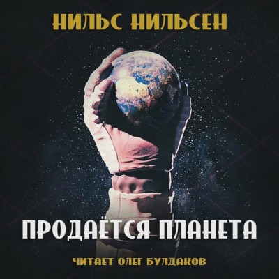 Нильсен Нильс - Продаётся планета - Читать книги онлайн | Слушать аудиокниги онлайн | Электронная библиотека books-lib.com