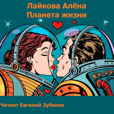 Лайкова Алёна - Планета жизни - Читать книги онлайн | Слушать аудиокниги онлайн | Электронная библиотека books-lib.com