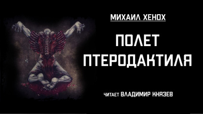 Хенох Михаил - Полет птеродактиля - Читать книги онлайн | Слушать аудиокниги онлайн | Электронная библиотека books-lib.com