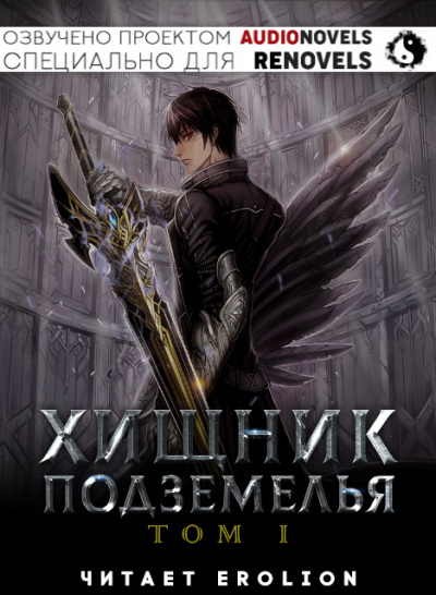 Hodam - Хищник Подземелья - Том 1 - Читать книги онлайн | Слушать аудиокниги онлайн | Электронная библиотека books-lib.com