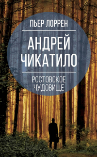 Андрей Чикатило. Ростовское чудовище - Пьер Лоррен - Читать книги онлайн | Слушать аудиокниги онлайн | Электронная библиотека books-lib.com