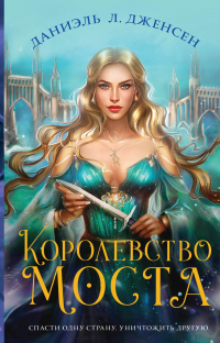 Королевство моста - Даниэль Л. Дженсен - Читать книги онлайн | Слушать аудиокниги онлайн | Электронная библиотека books-lib.com
