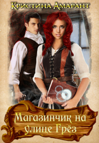 Магазинчик на улице Грёз - Алина Лис - Читать книги онлайн | Слушать аудиокниги онлайн | Электронная библиотека books-lib.com