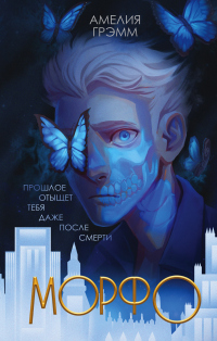 Морфо - Амелия Грэмм - Читать книги онлайн | Слушать аудиокниги онлайн | Электронная библиотека books-lib.com