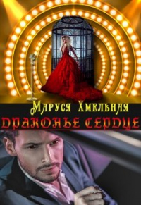 Драконье сердце - Маруся Хмельная - Читать книги онлайн | Слушать аудиокниги онлайн | Электронная библиотека books-lib.com