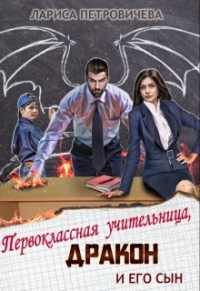Первоклассная учительница, дракон и его сын - Лариса Петровичева - Читать книги онлайн | Слушать аудиокниги онлайн | Электронная библиотека books-lib.com