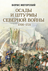 Осады и штурмы Северной войны 1700–1721 гг - Борис Мегорский - Читать книги онлайн | Слушать аудиокниги онлайн | Электронная библиотека books-lib.com